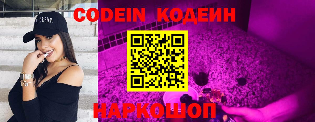 Кодеин Purple Drank  Вход с VPN  Codein Purple Drank  Якутск 